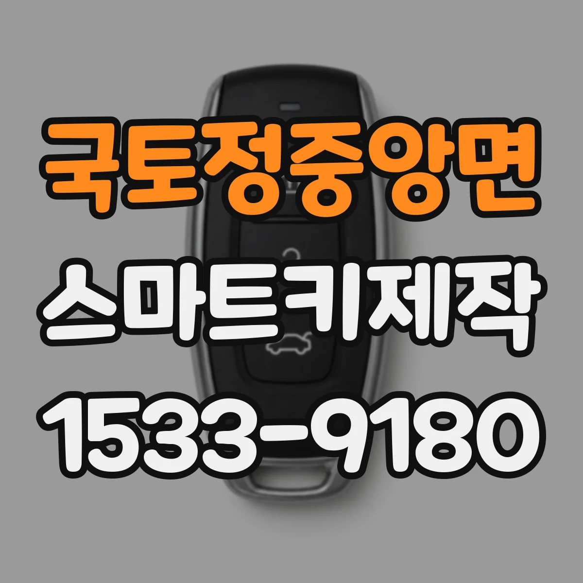 국토정중앙면 스마트키제작