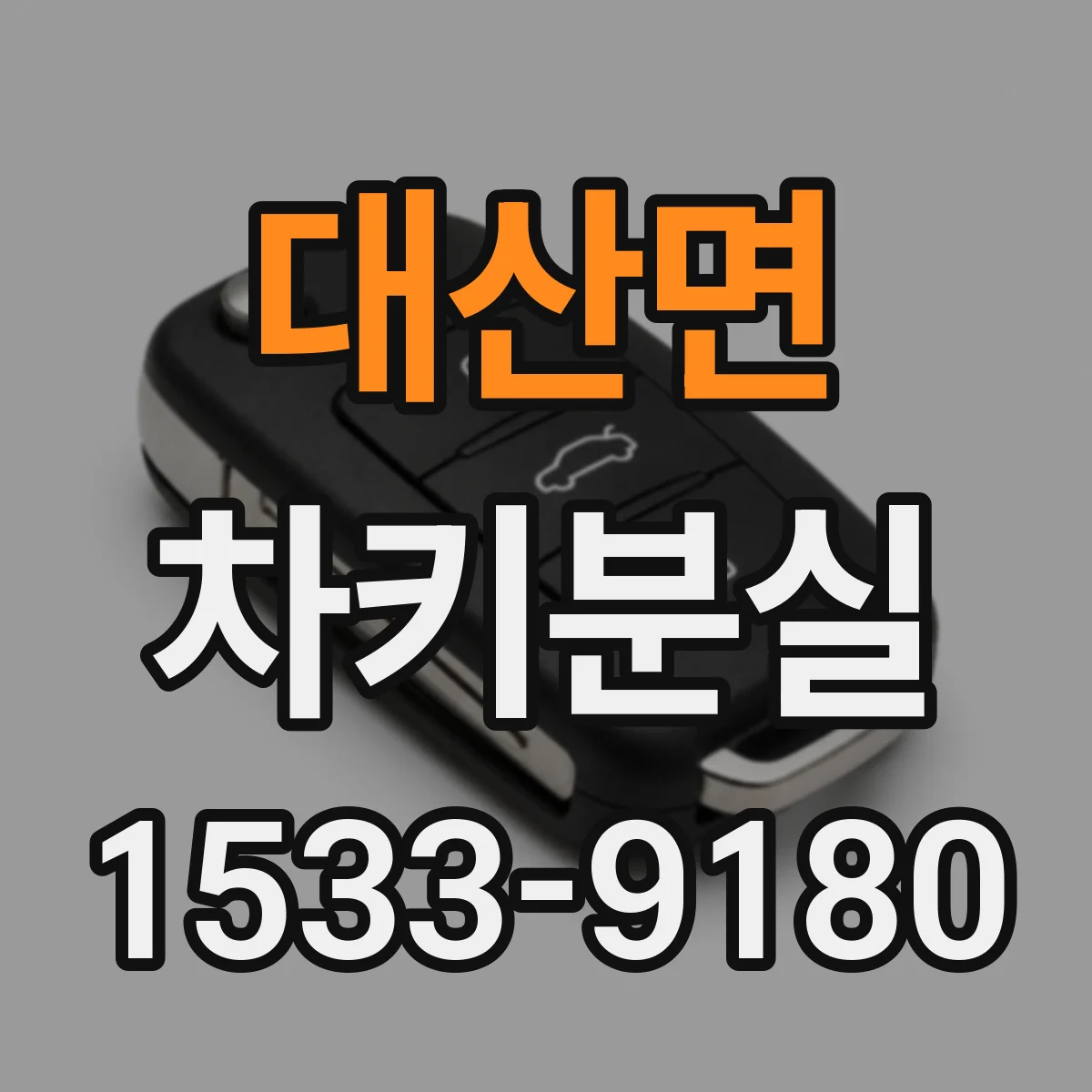 대산면 차키분실