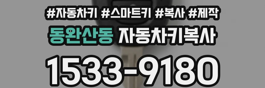 동완산동 자동차키복사