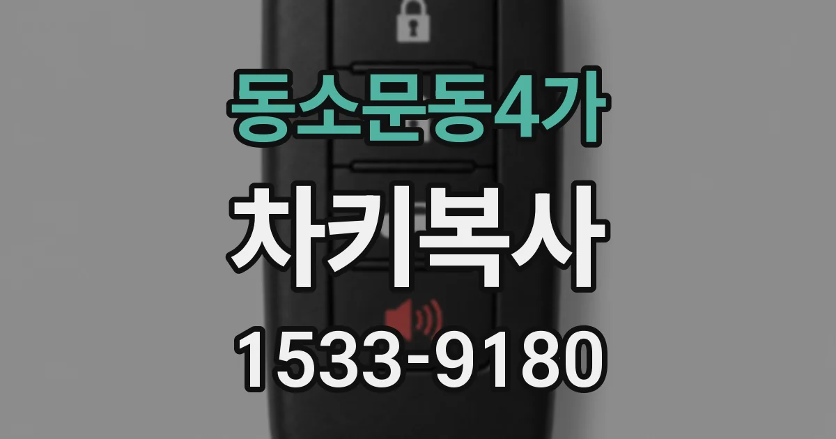 동소문동4가 차키복사