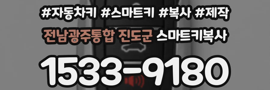 전남광주통합 진도군 스마트키복사