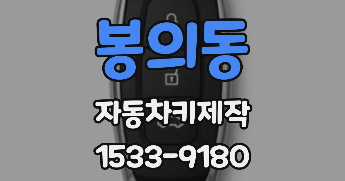 봉의동 자동차키제작