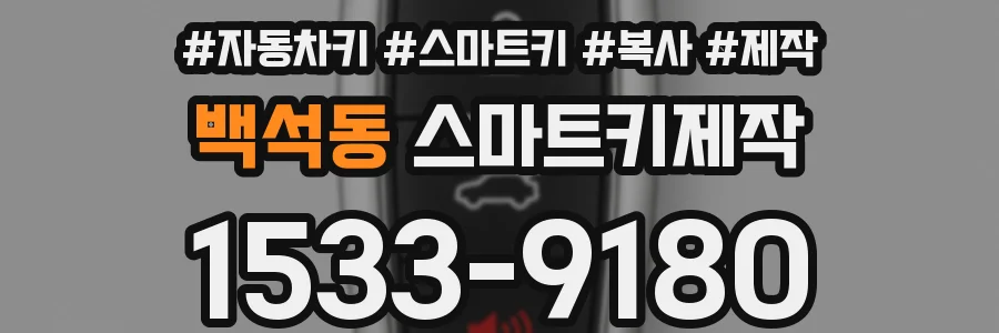 백석동 스마트키제작