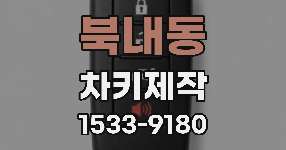 북내동 차키제작