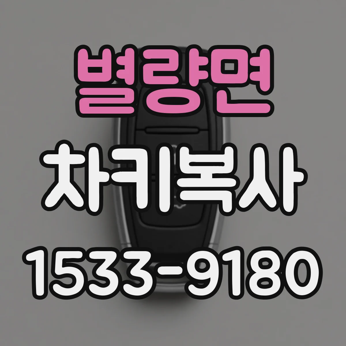 별량면 차키복사