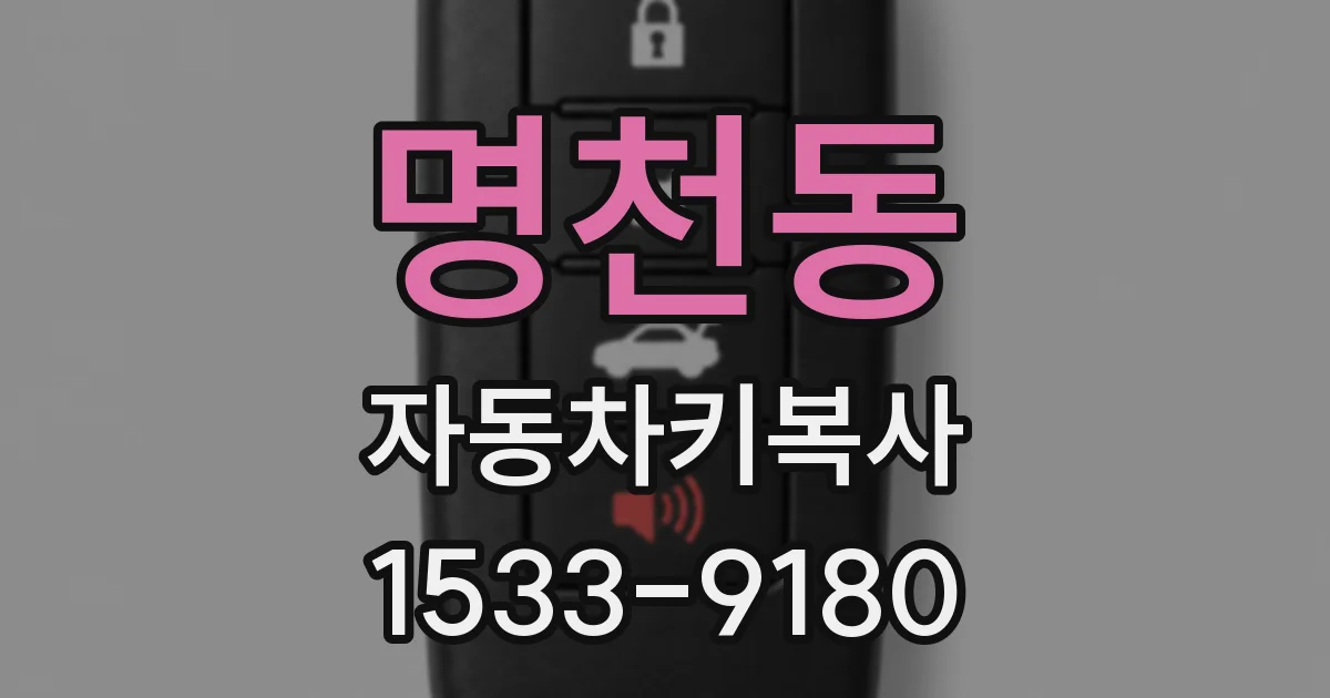 명천동 자동차키복사