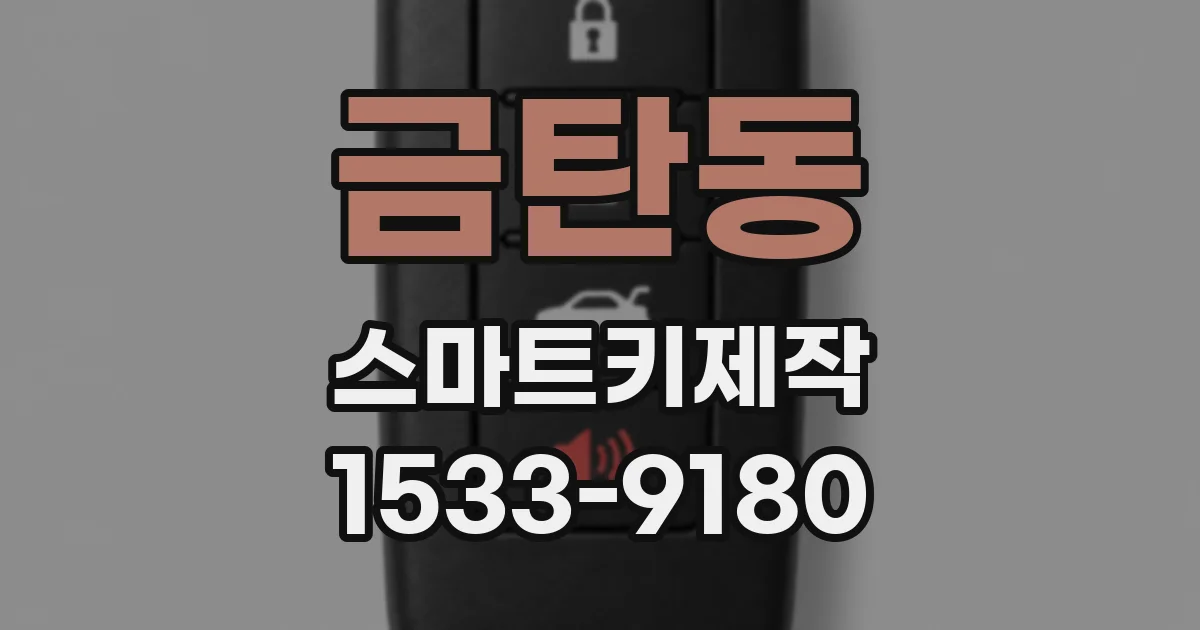 금탄동 스마트키제작