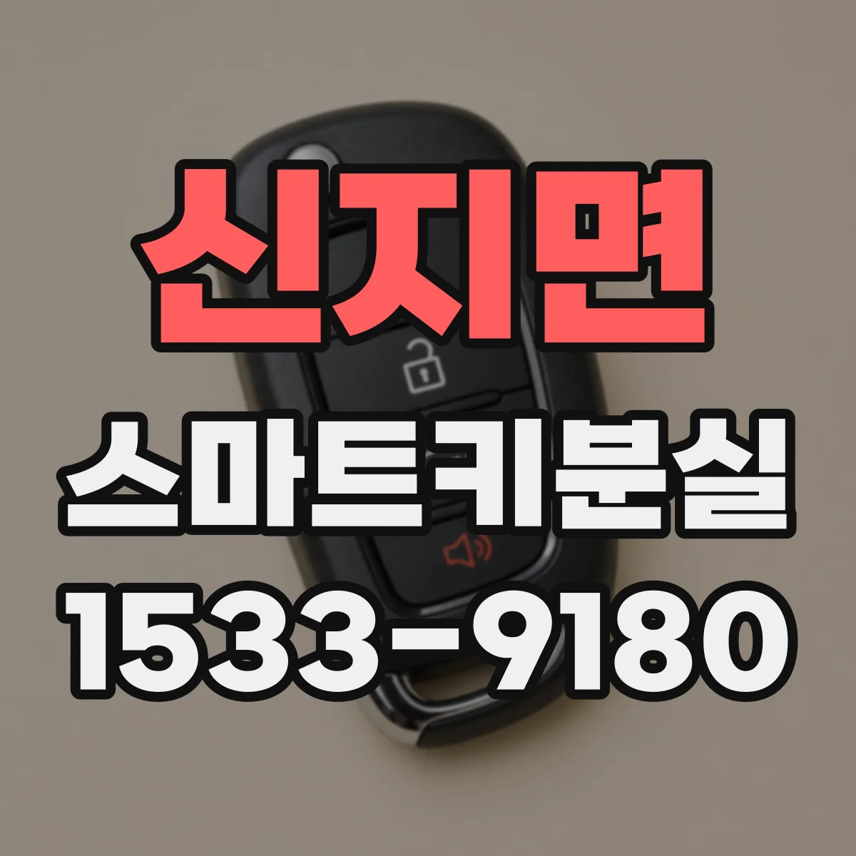 신지면 스마트키분실