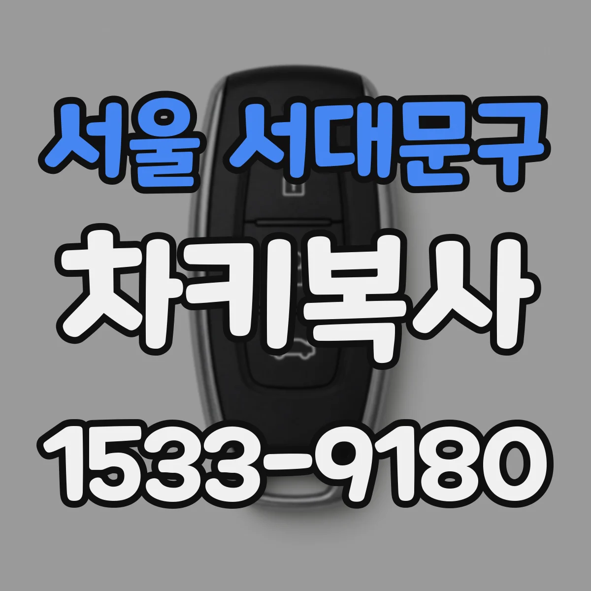 서울 서대문구 차키복사