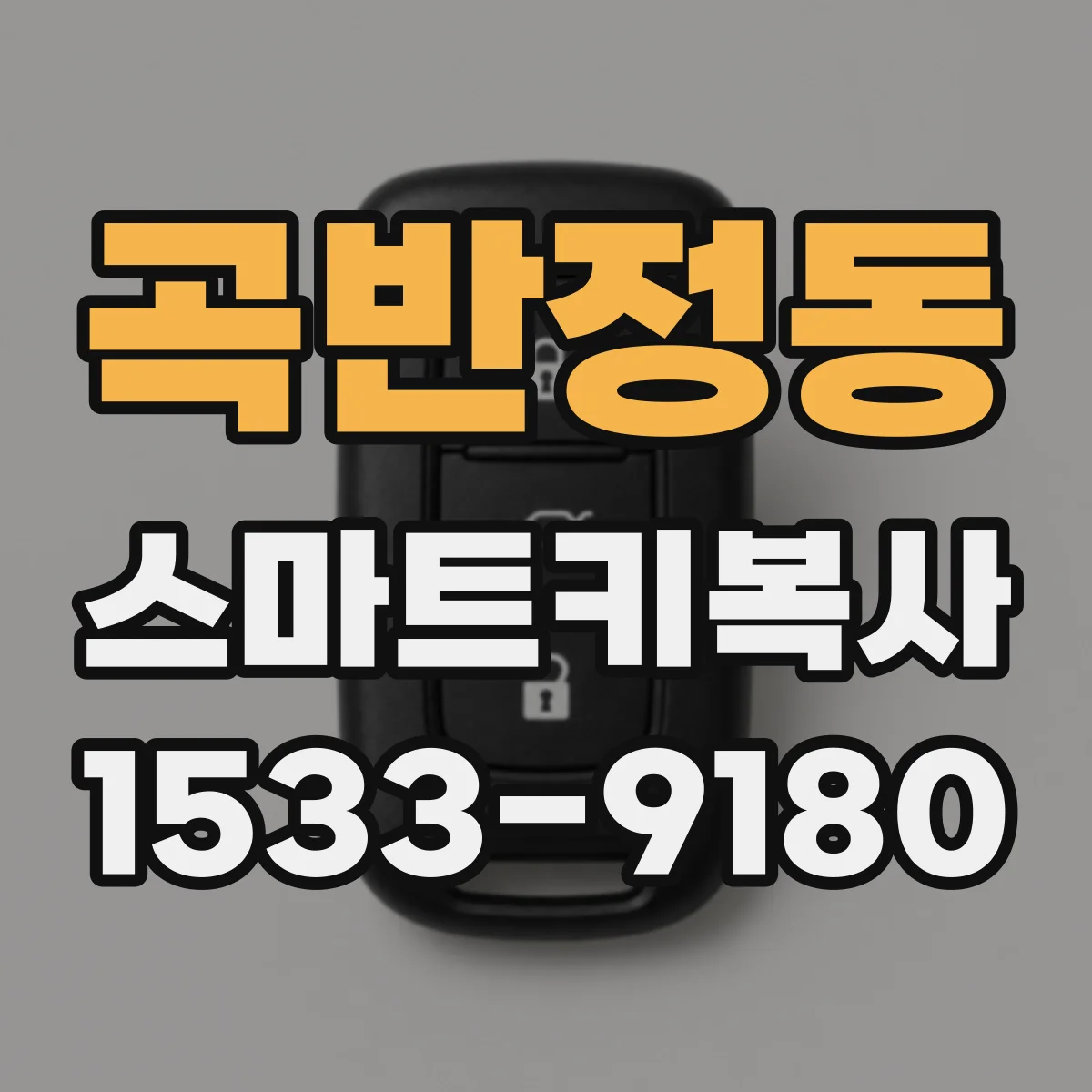 곡반정동 스마트키복사