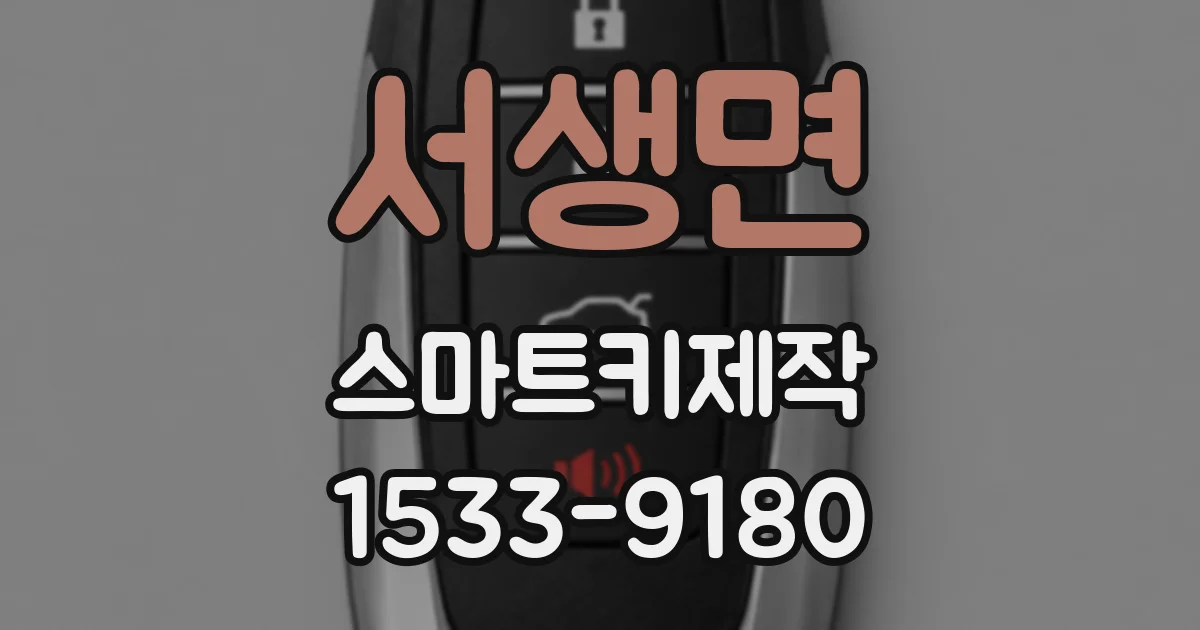서생면 스마트키제작