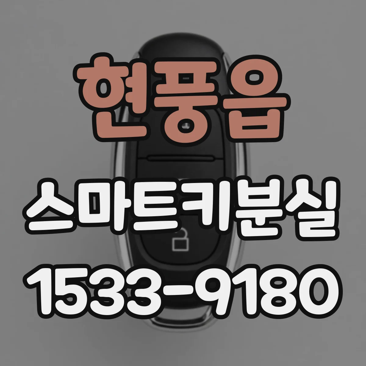 현풍읍 스마트키분실