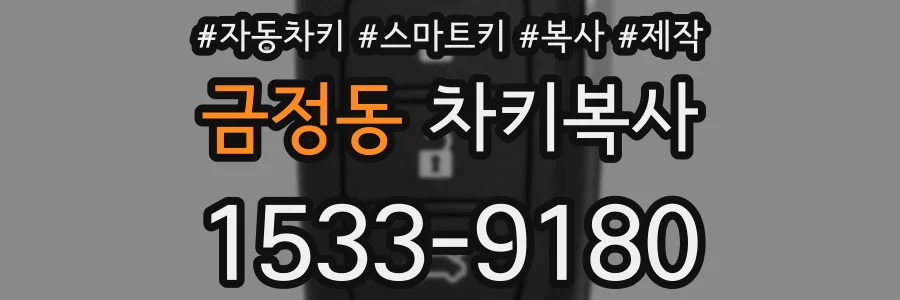 금정동 차키복사