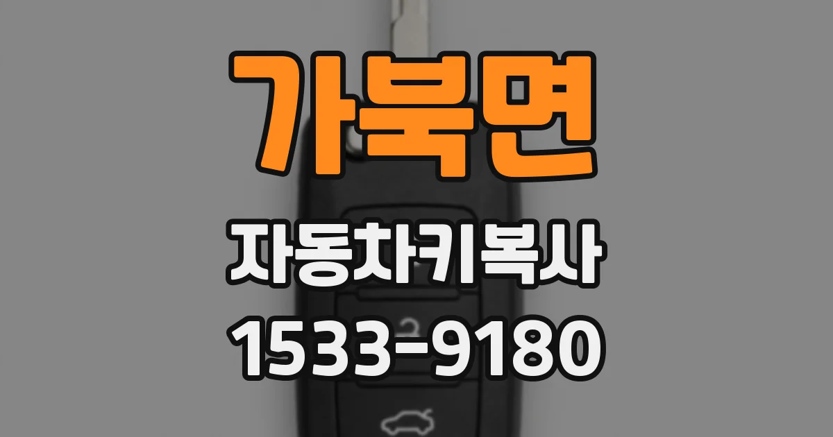 가북면 자동차키복사