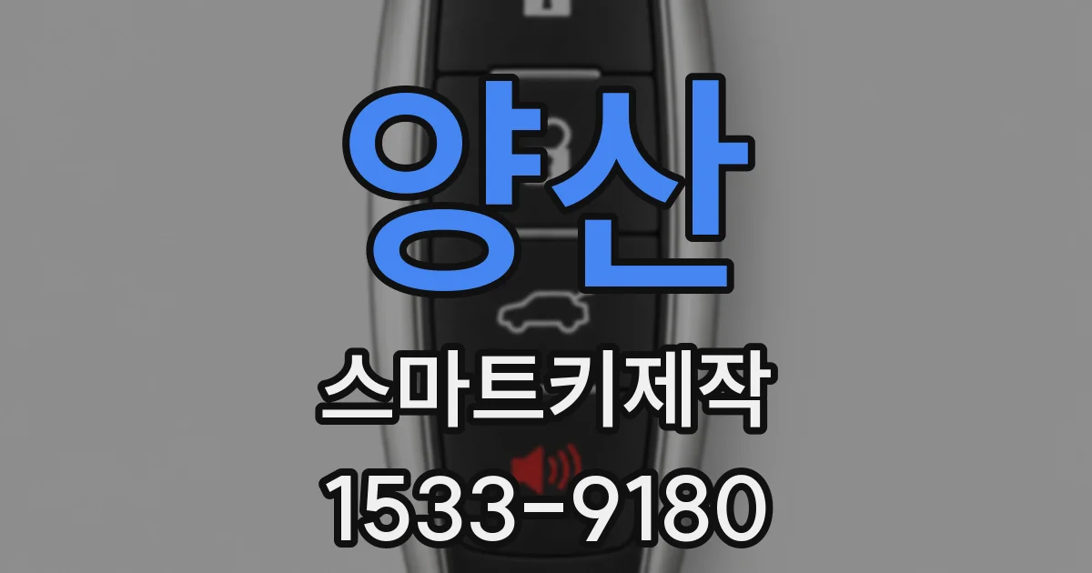 양산 스마트키제작