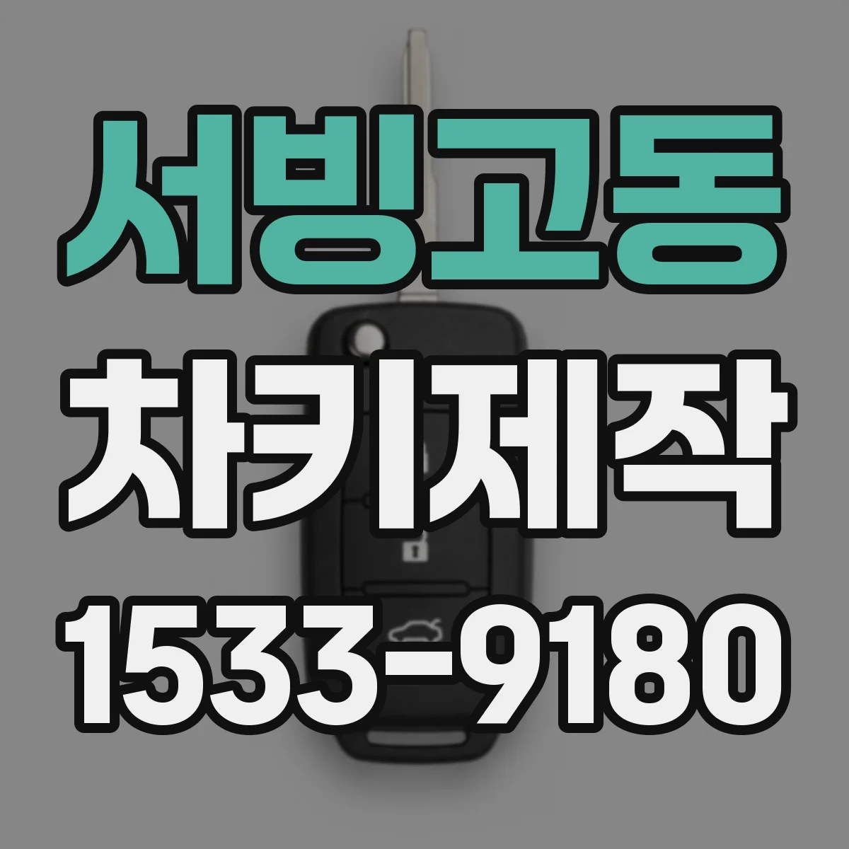 서빙고동 차키제작