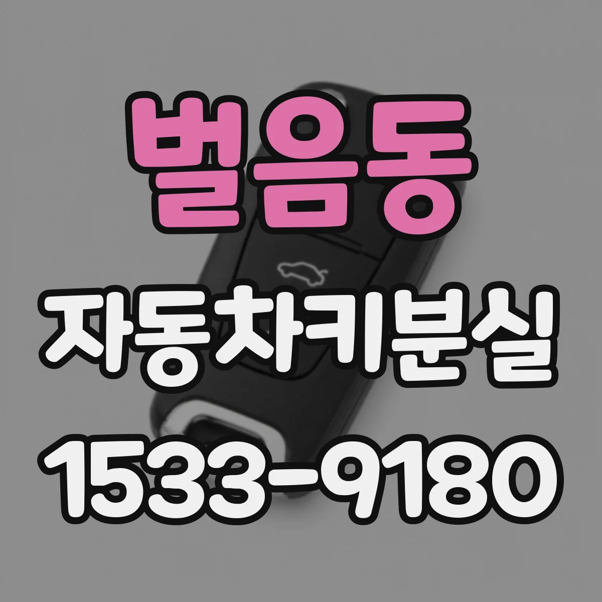 벌음동 자동차키분실