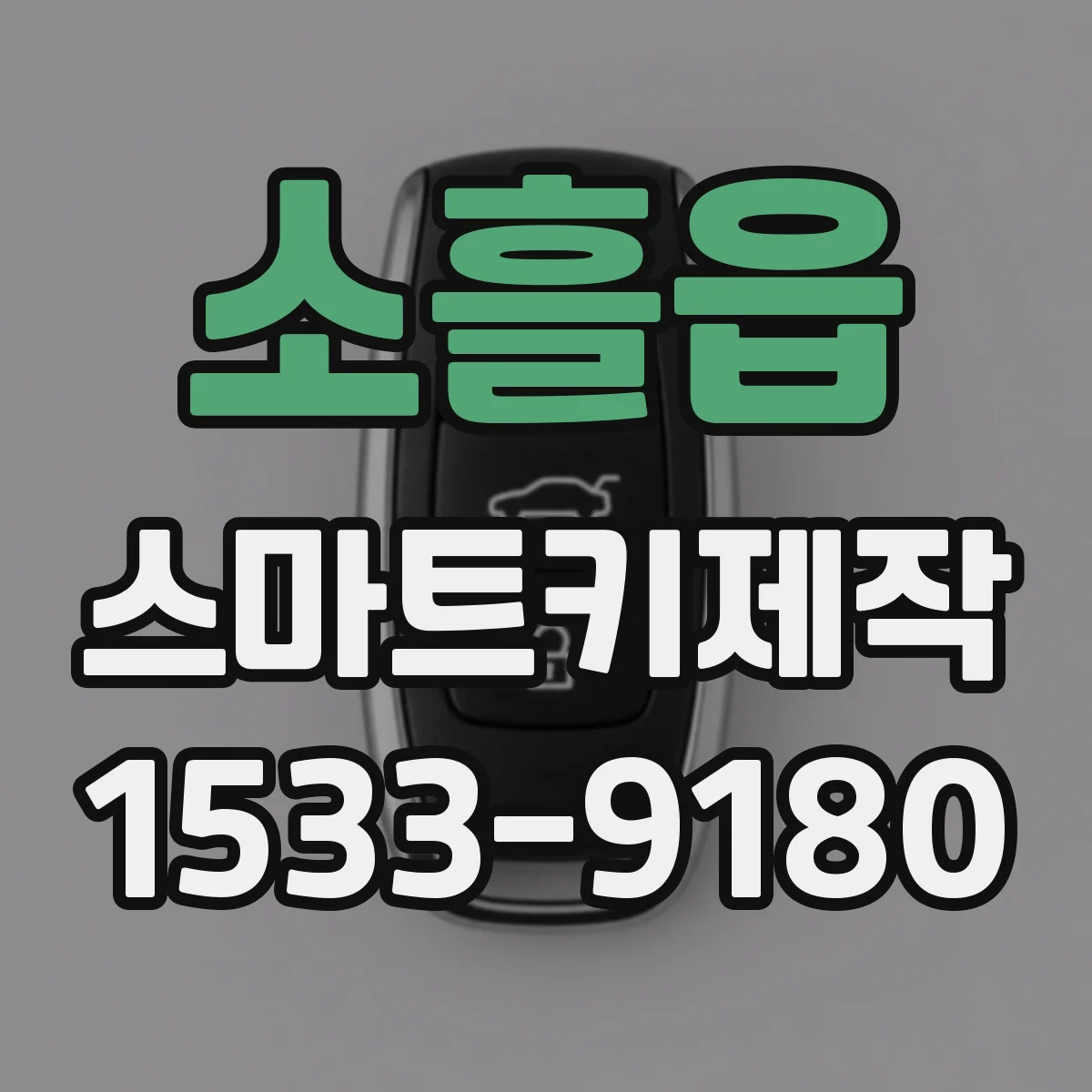 소흘읍 스마트키제작