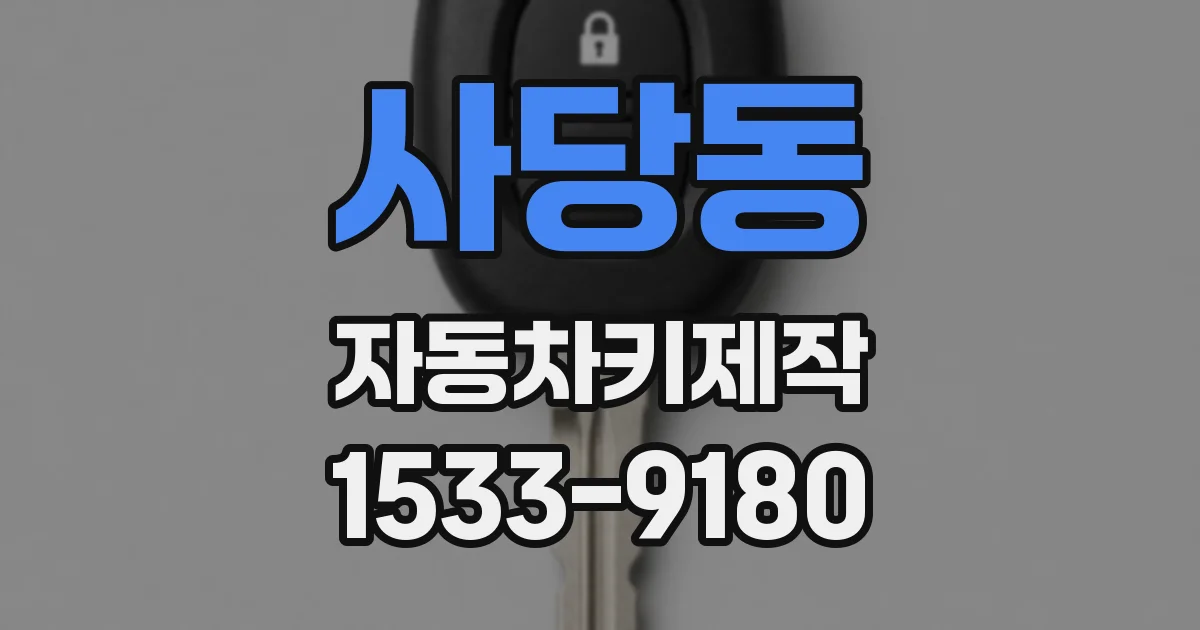 사당동 자동차키제작