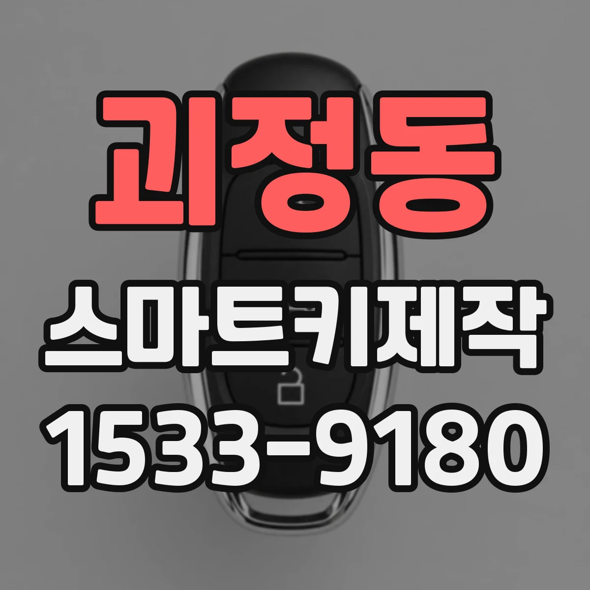 괴정동 스마트키제작