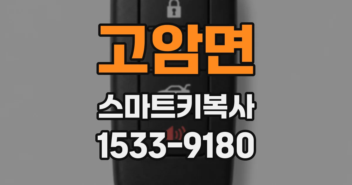 고암면 스마트키복사