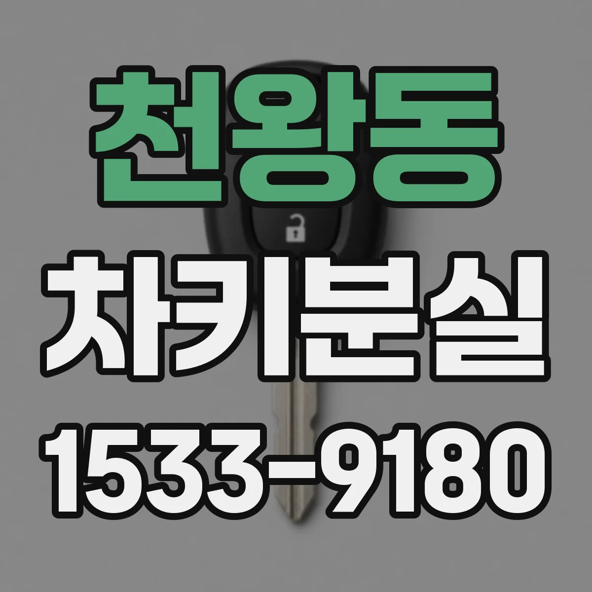 천왕동 차키분실