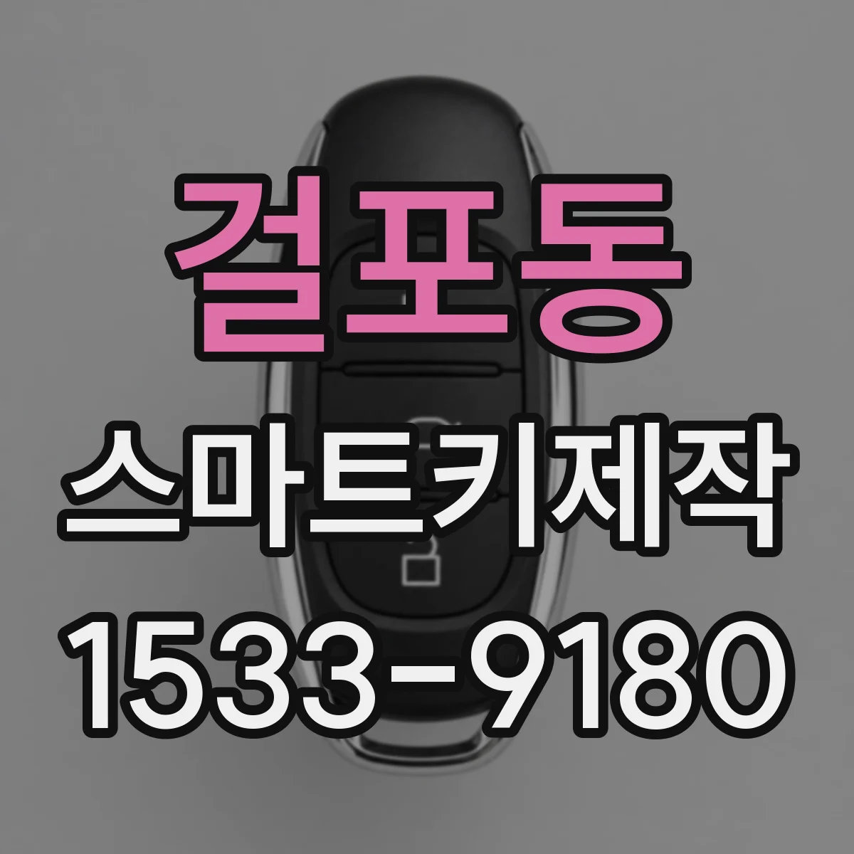 걸포동 스마트키제작