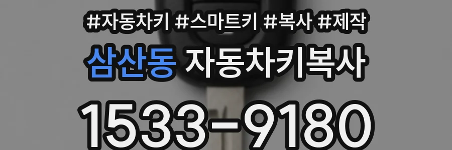 삼산동 자동차키복사