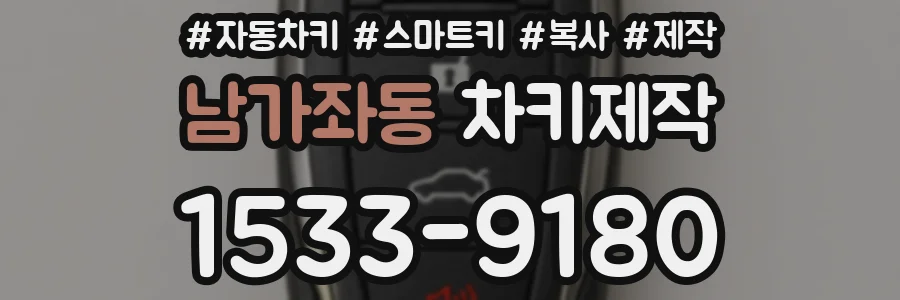 남가좌동 차키제작