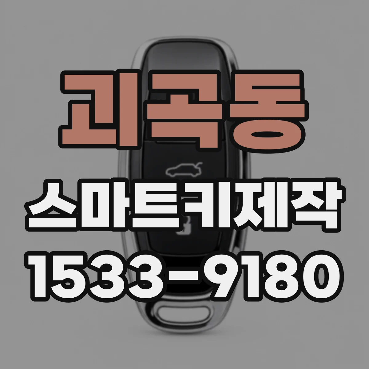 괴곡동 스마트키제작