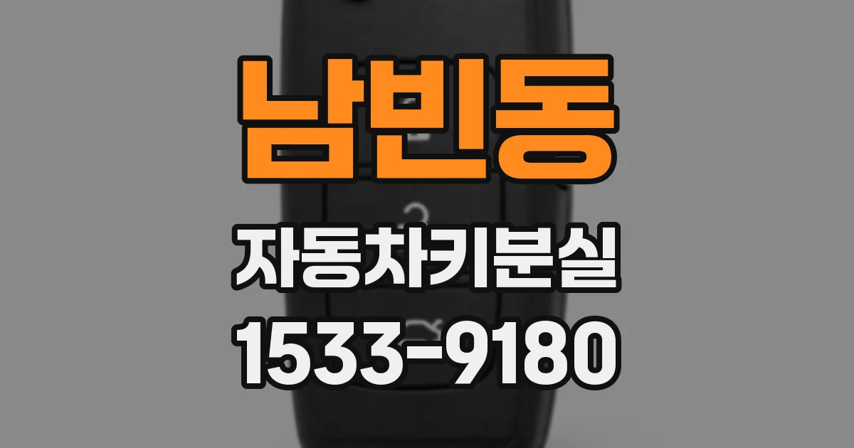 남빈동 자동차키분실