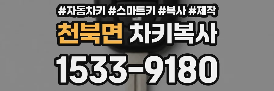 천북면 차키복사