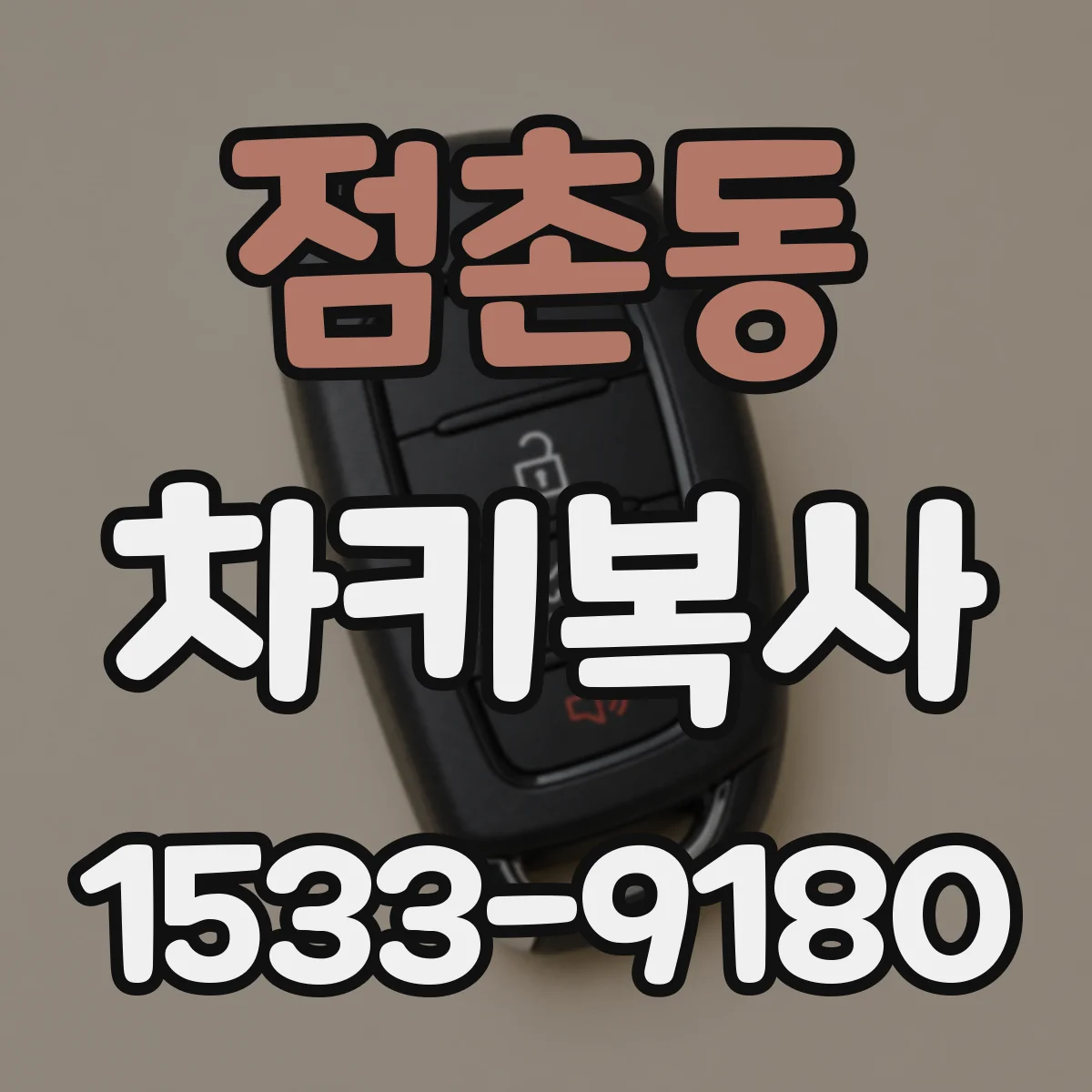 점촌동 차키복사