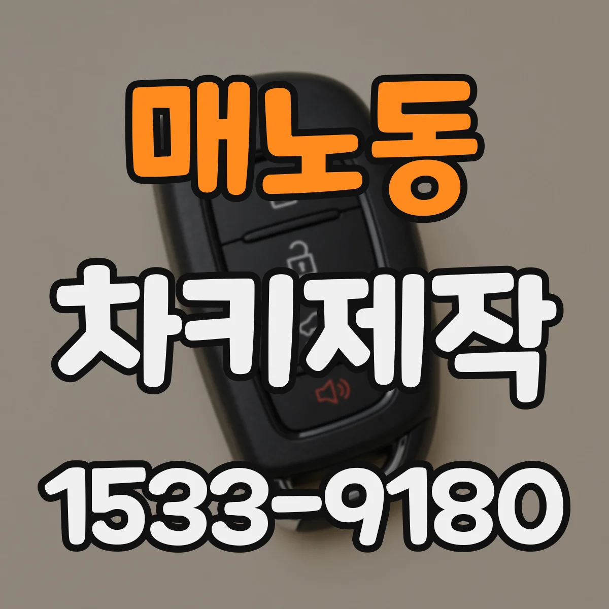 매노동 차키제작