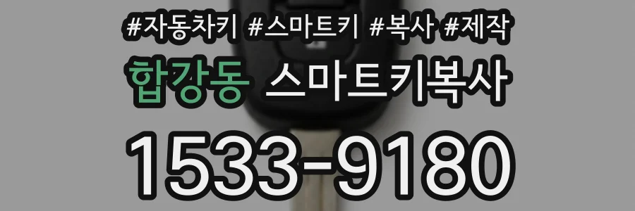합강동 스마트키복사
