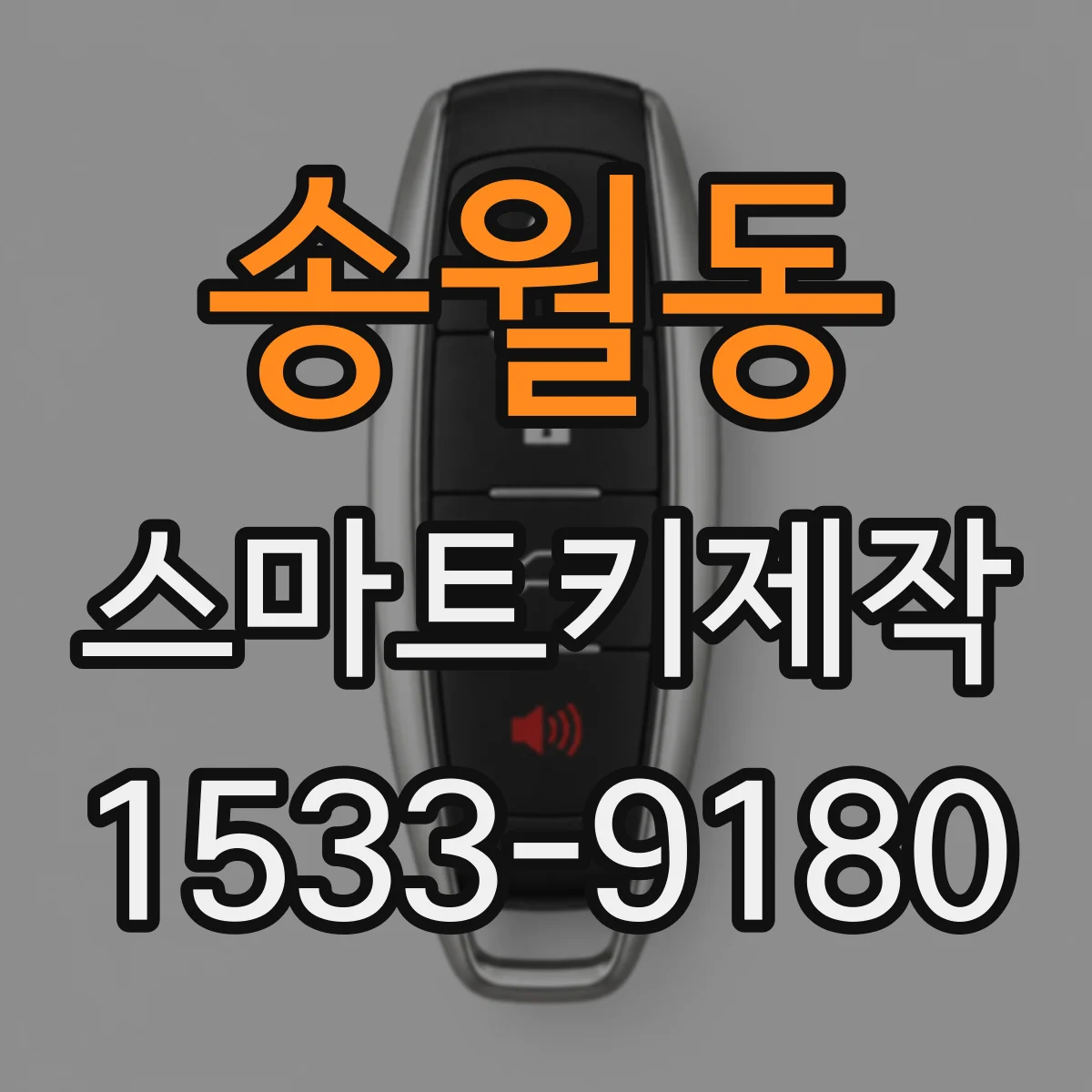 송월동 스마트키제작