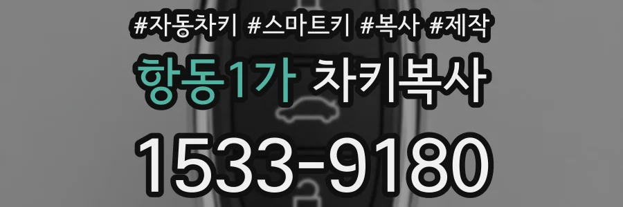 항동1가 차키복사