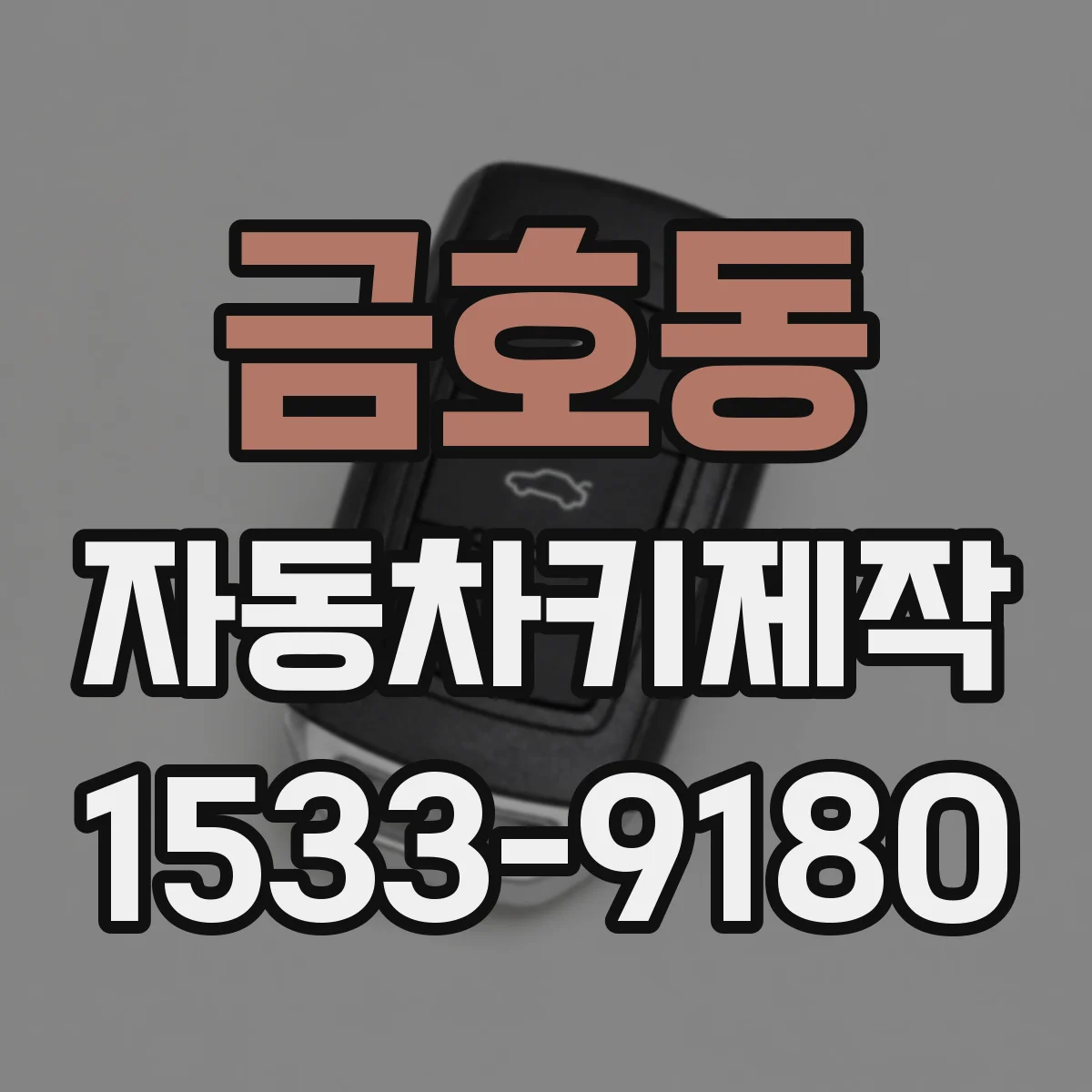 금호동 자동차키제작