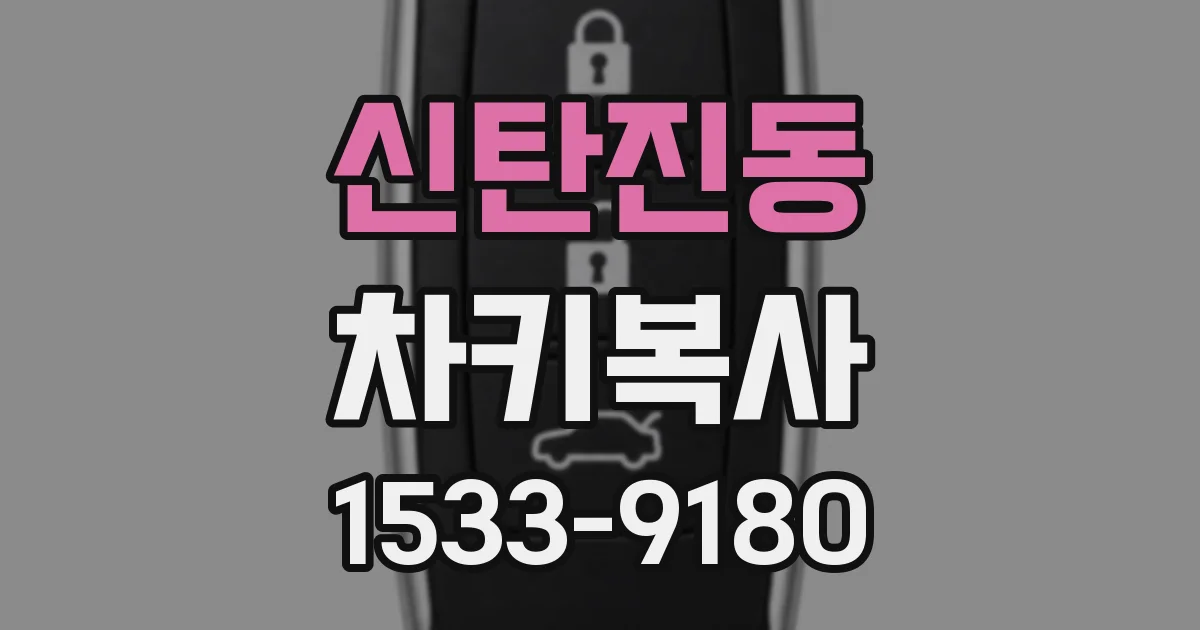 신탄진동 차키복사