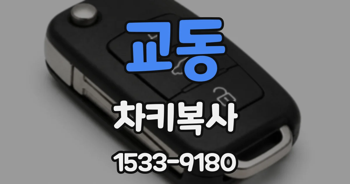 교동 차키복사