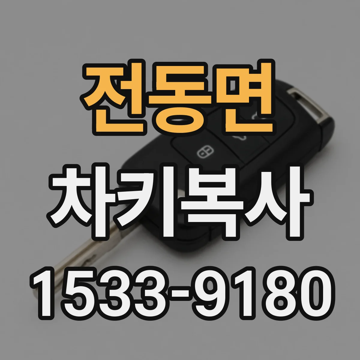 전동면 차키복사