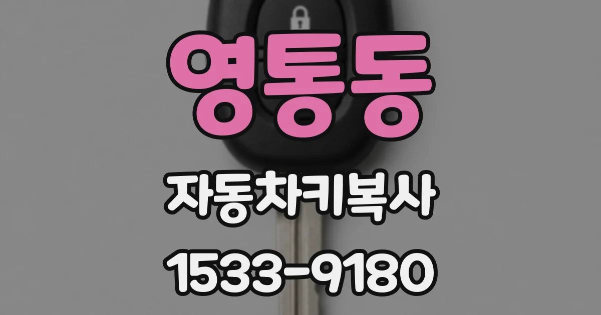 영통동 자동차키복사