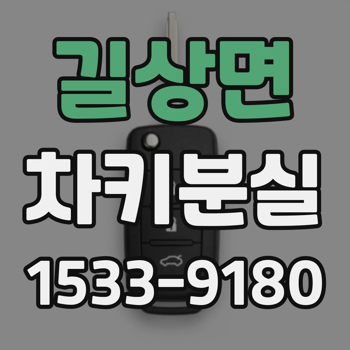 길상면 차키분실