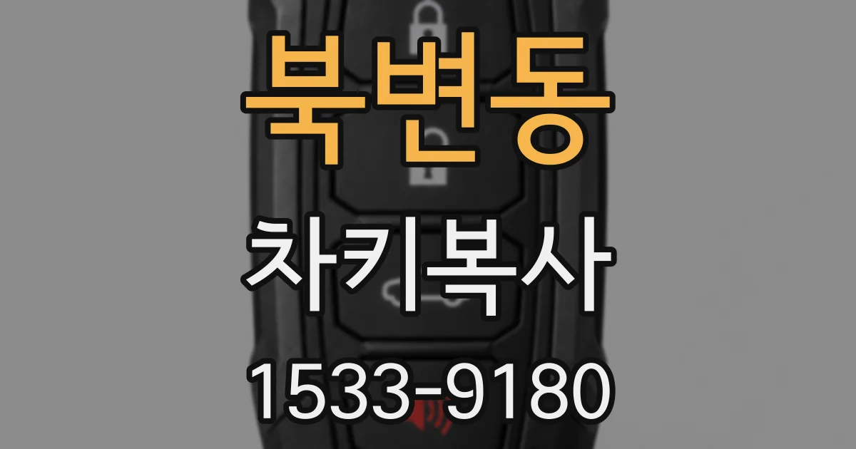 북변동 차키복사