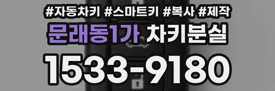 문래동1가 차키분실
