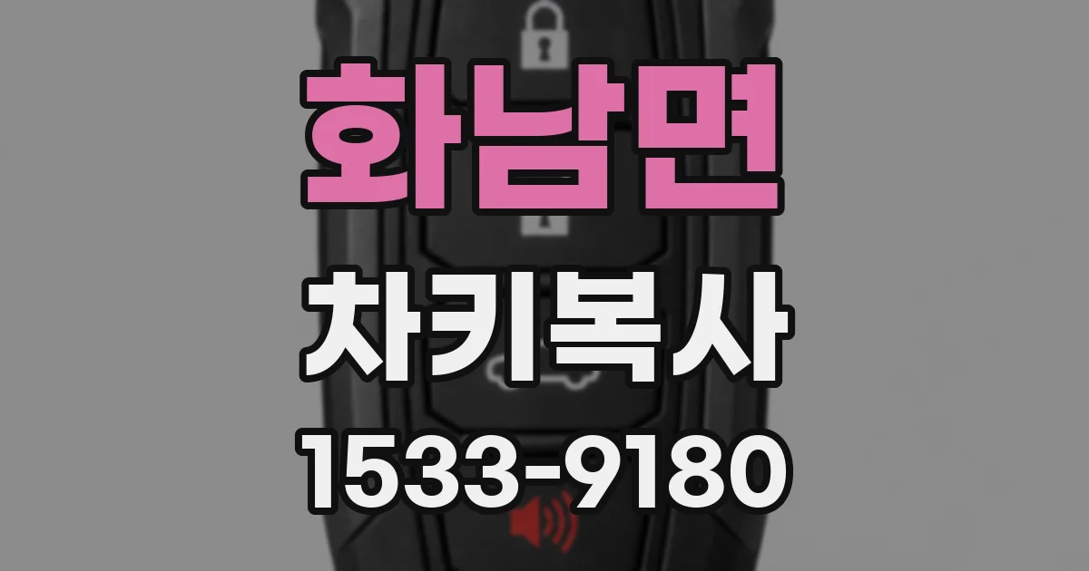 화남면 차키복사