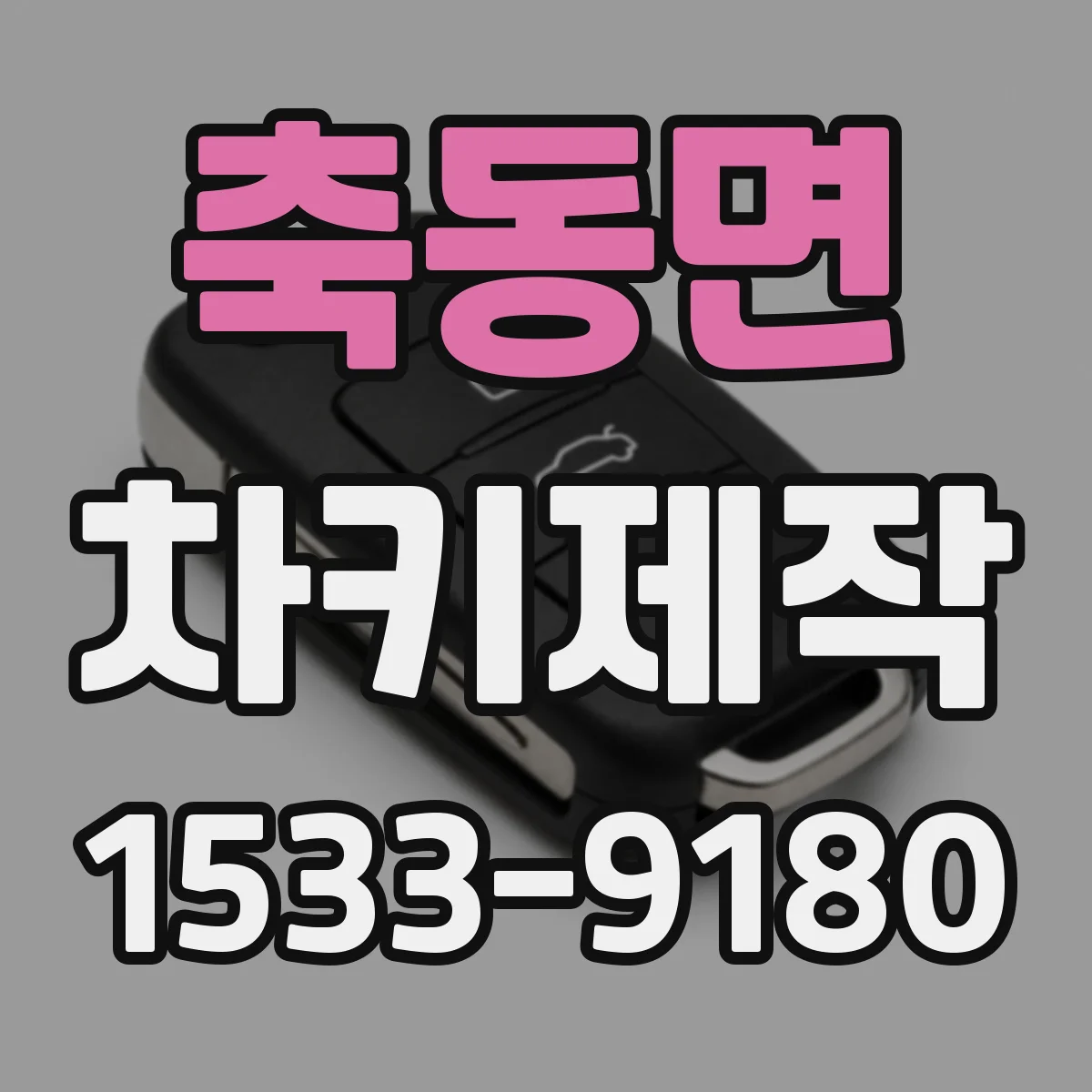 축동면 차키제작