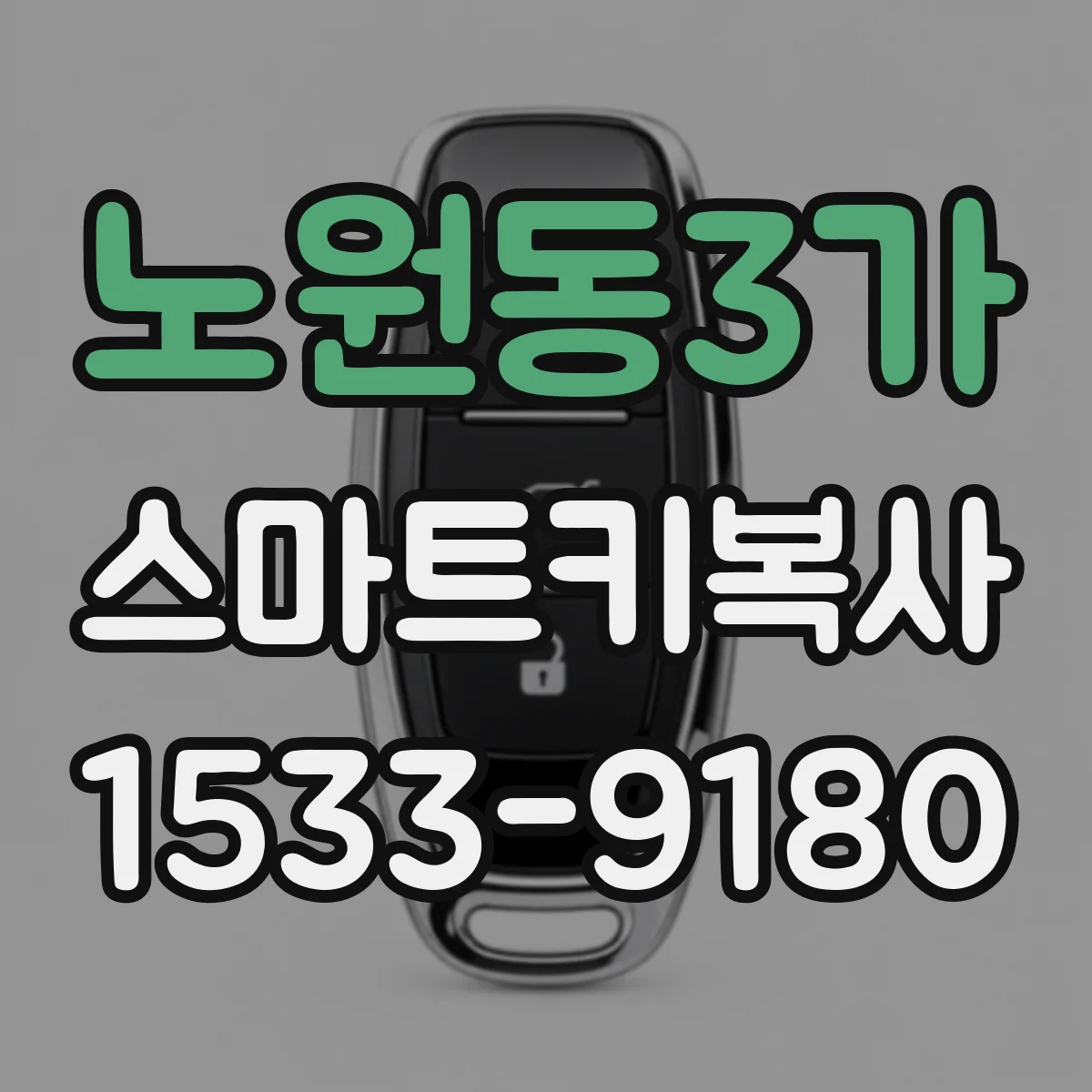 노원동3가 스마트키복사