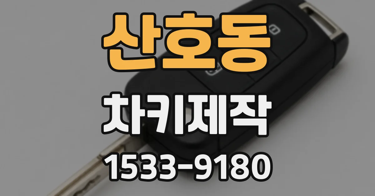 산호동 차키제작