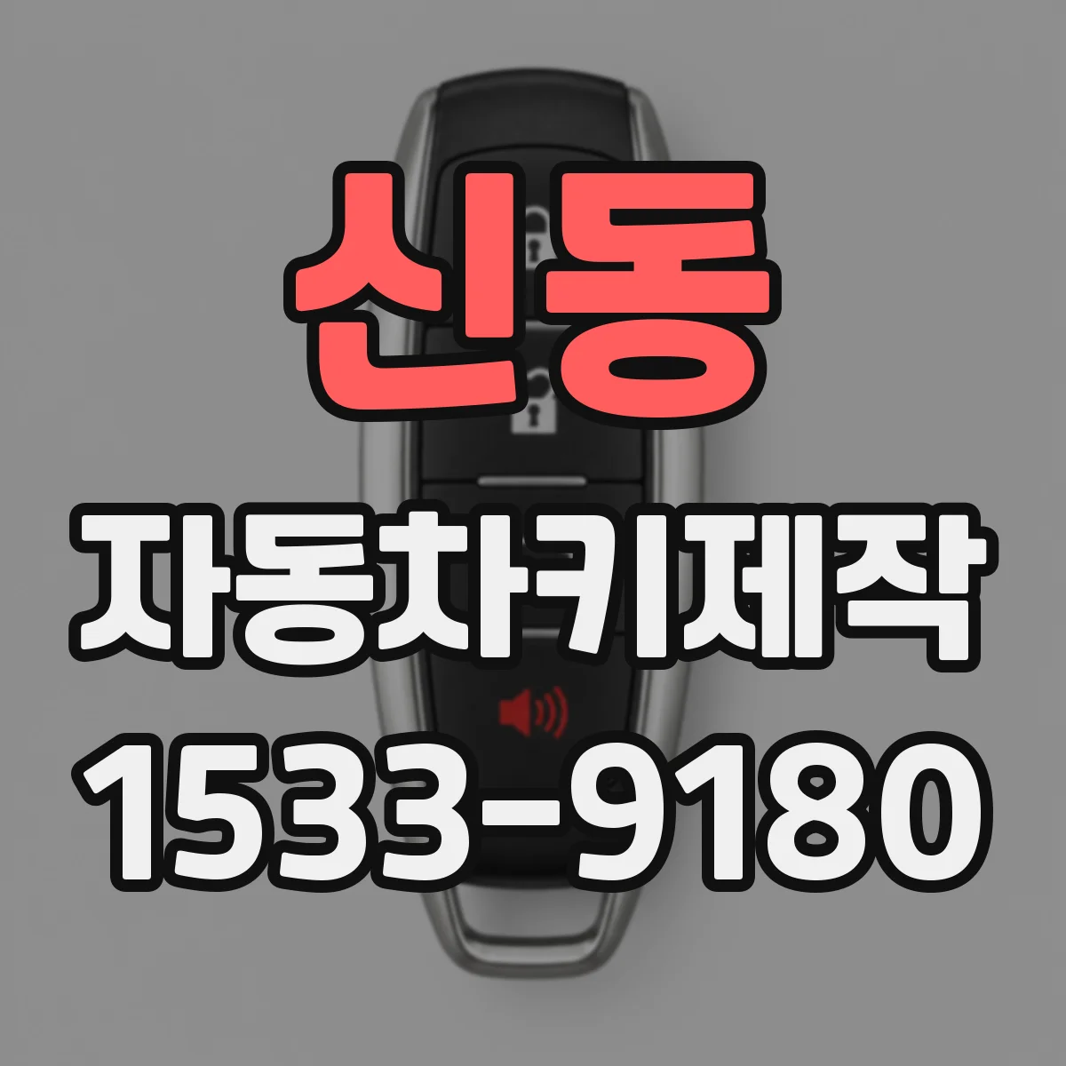 신동 자동차키제작
